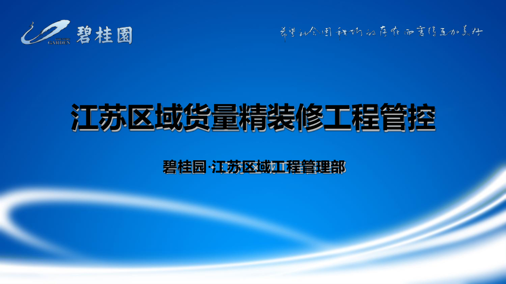 [江苏]区域货量精装修工程管控（图文并茂）
