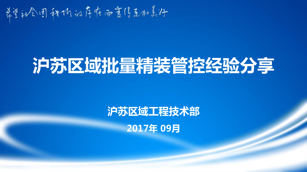沪苏区域批量精装管控经验分享（图文并茂）