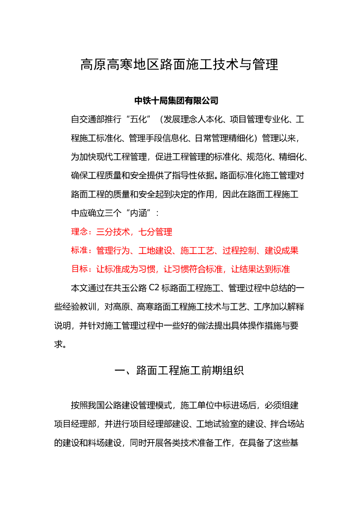 高原高寒地区路面施工技术与管理（含图表）