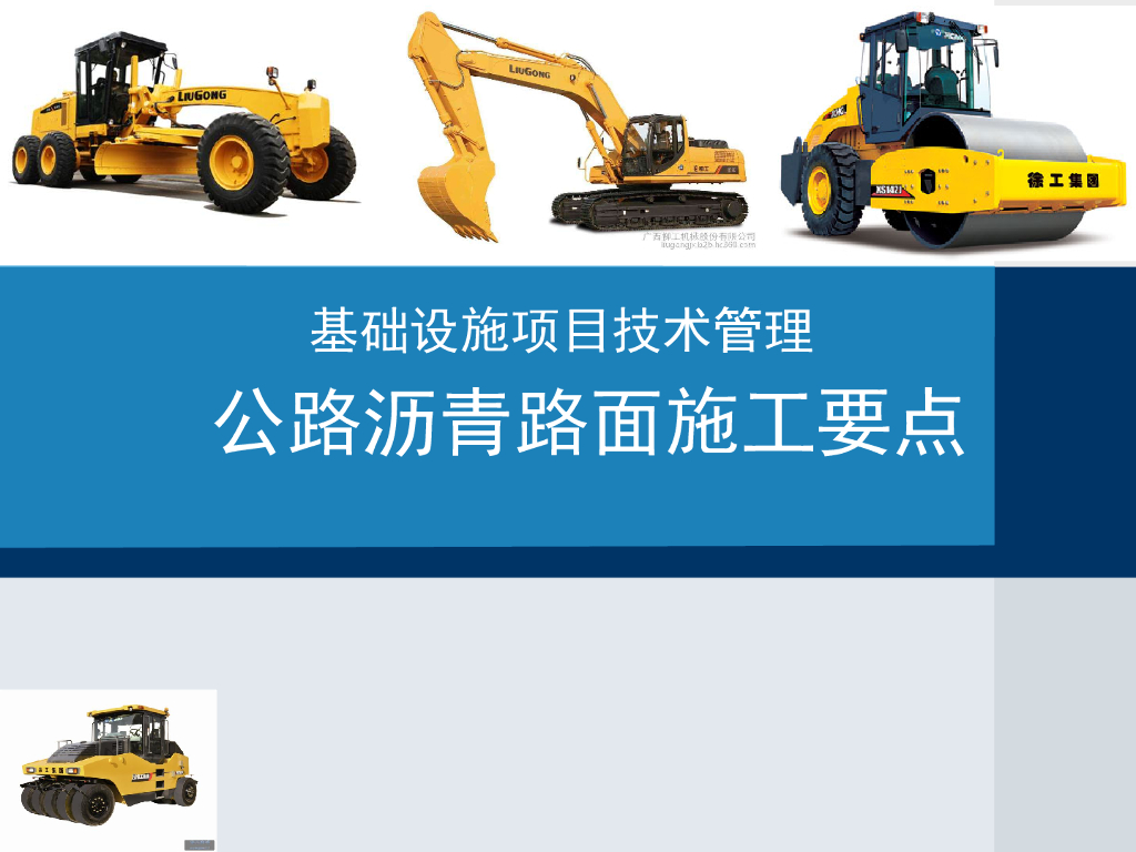 基础设施项目技术管理：公路沥青路面施工技术要点培训（254页）