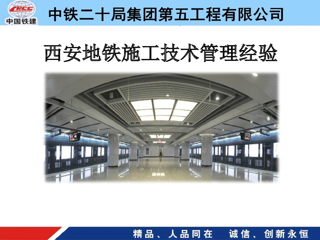 [西安]地铁施工技术管理经验（PPT）