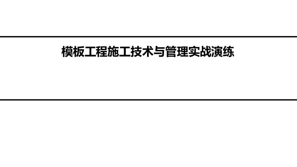模板工程施工技术与管理（图文并茂）