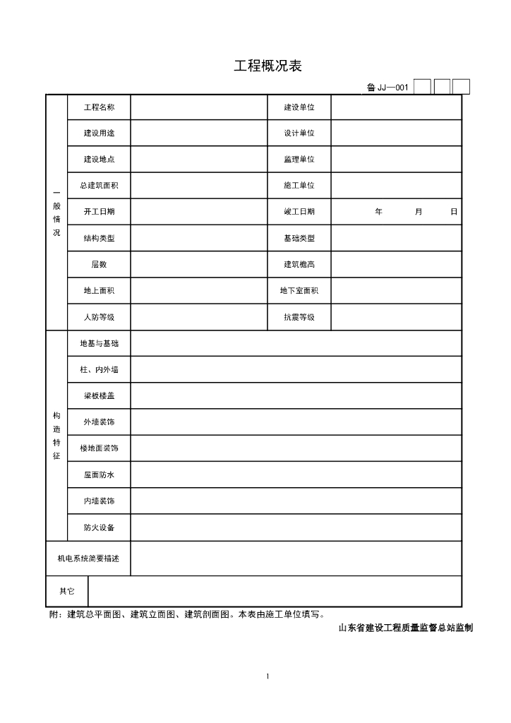[山东]建筑工程施工技术资料管理规程表格（417页）