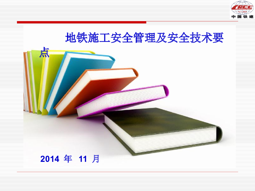 地铁施工安全管理及安全技术要点PPT（52页）