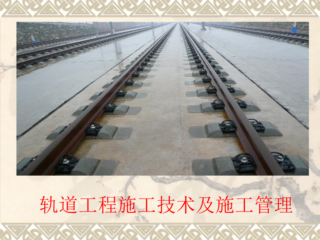 轨道工程施工技术及施工管理（附图）