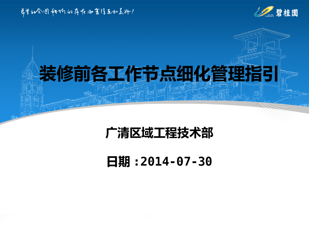 住宅装修前各工作节点细化管理指引（附图）