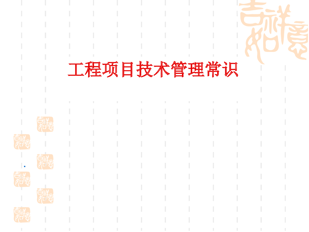 工程项目技术管理常识（199页，含试题）