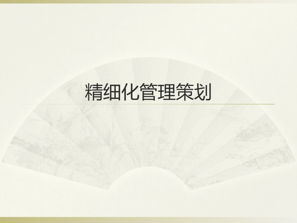 土建工程精细化施工管理策划（PPT）