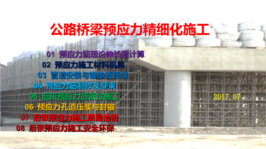 公路桥梁预应力精细化施工讲解（151页）