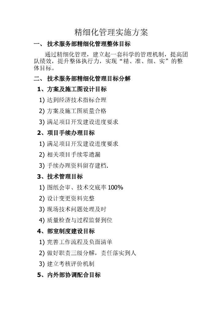 技术部精细化管理实施方案（附表格）