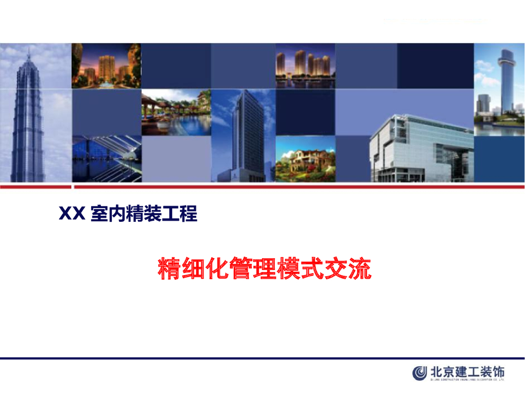 住宅室内精装工程精细化管理模式交流（图文）