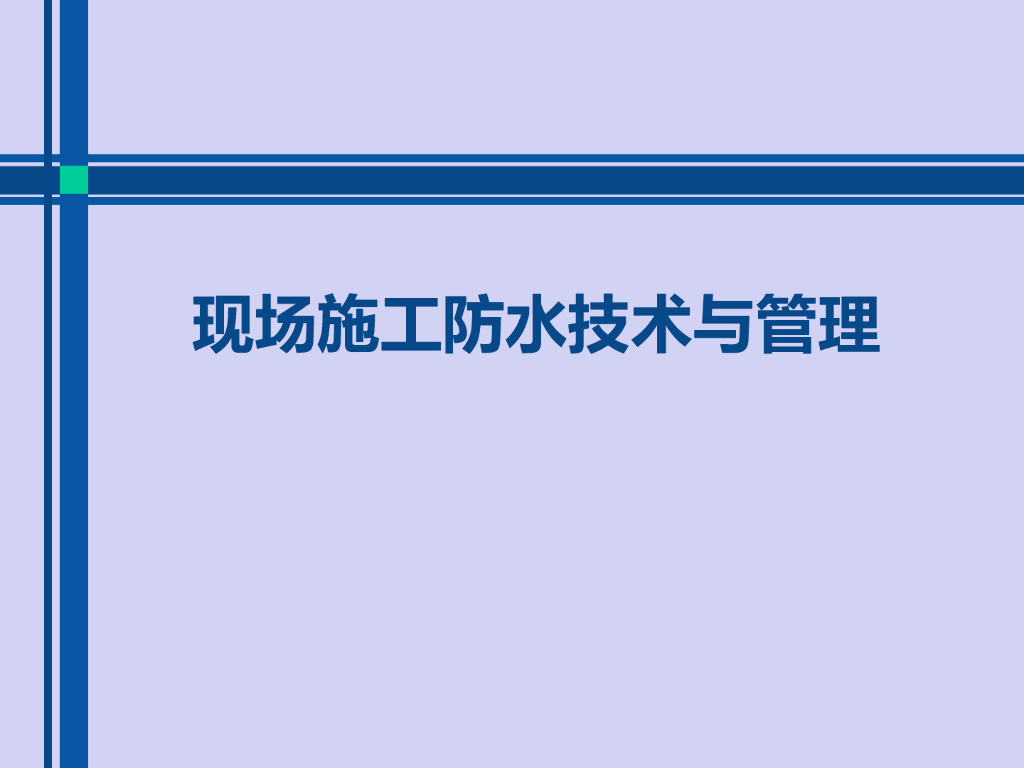 现场施工防水技术与管理（72页）