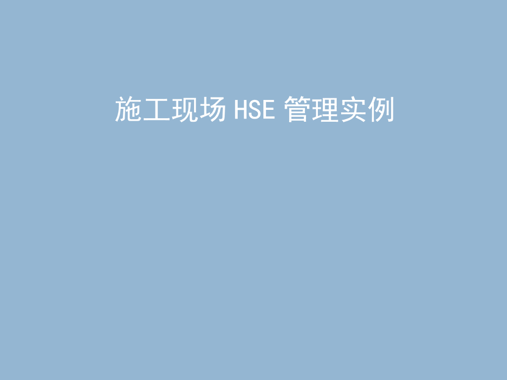 施工现场HSE管理实例（122页）