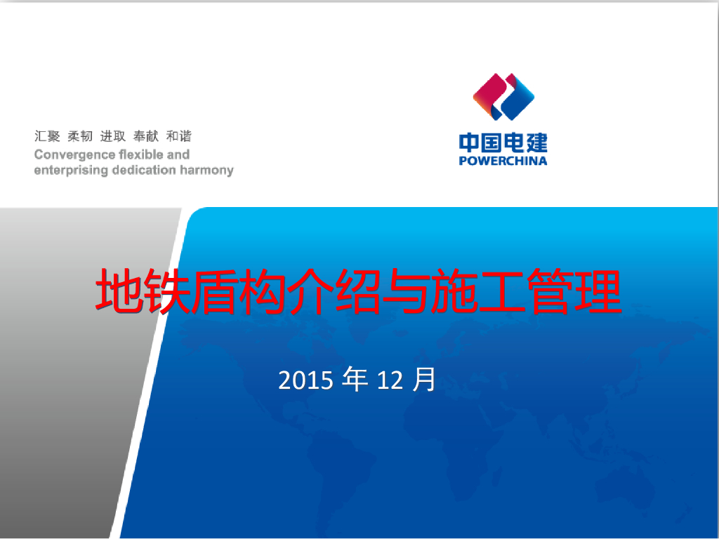 地铁盾构介绍与施工管理（74页）