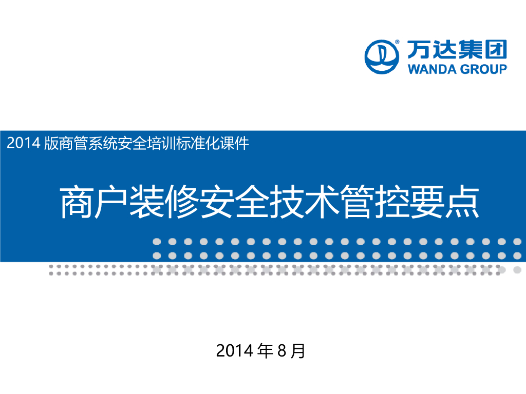 商场装修安全技术管控要点