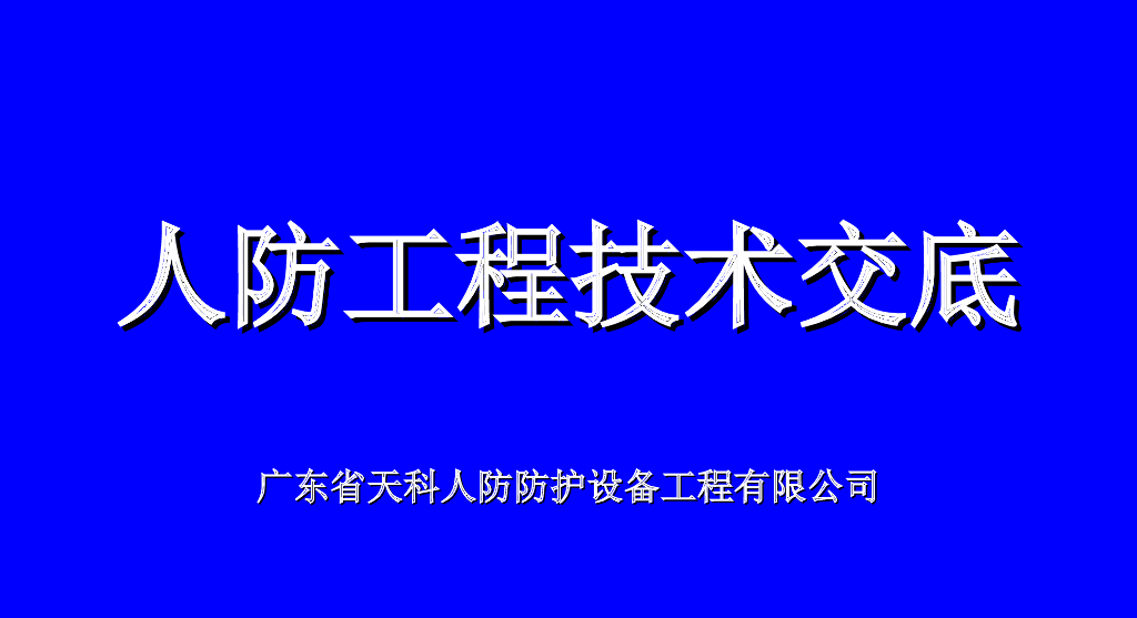 [广州]人防技术交底