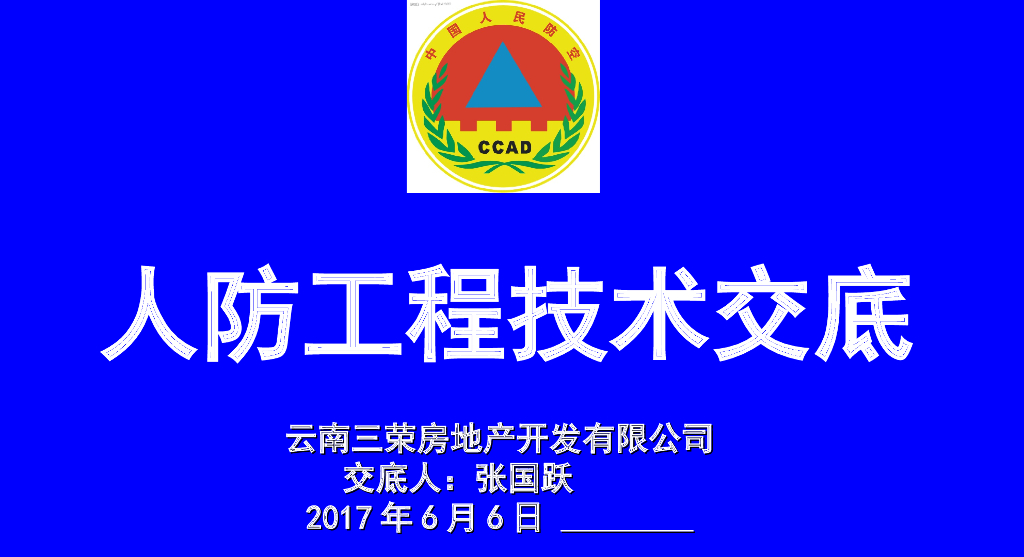 人防工程技术交底管理