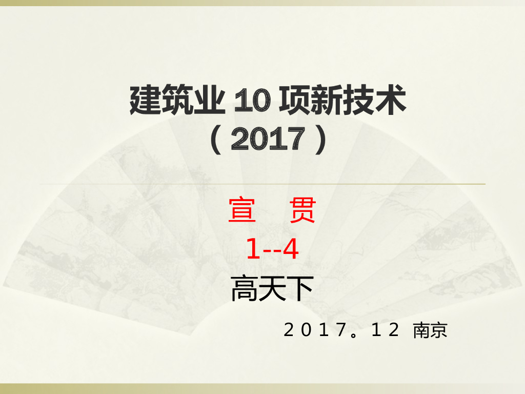 建筑工程10项新技术管理