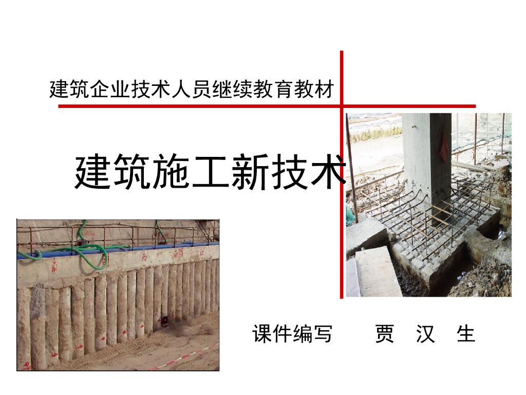 建筑工程新技术管理及应用