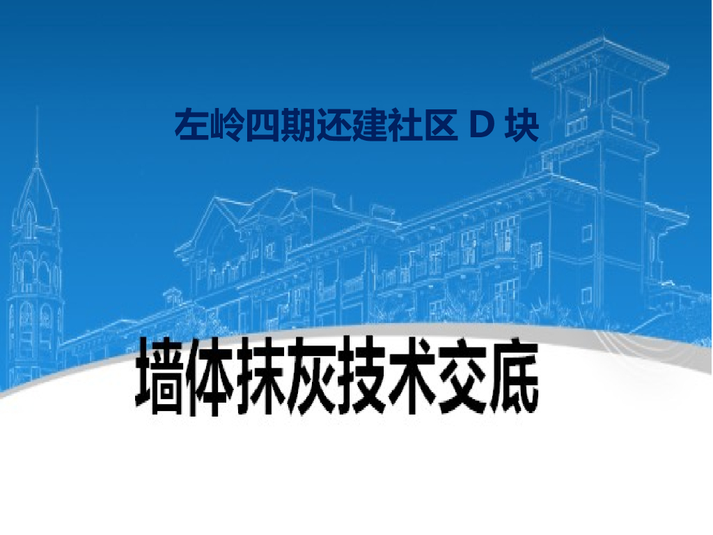 建筑工程之抹灰技术交底（图文并茂）