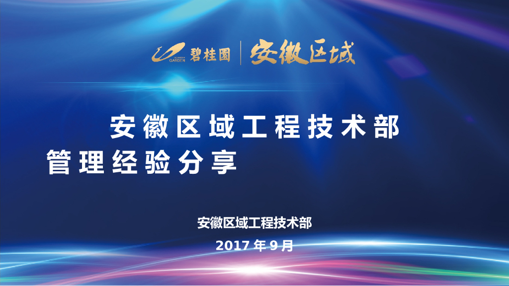 [安徽]知名房产集团工程技术管理经验分享（图文并茂）