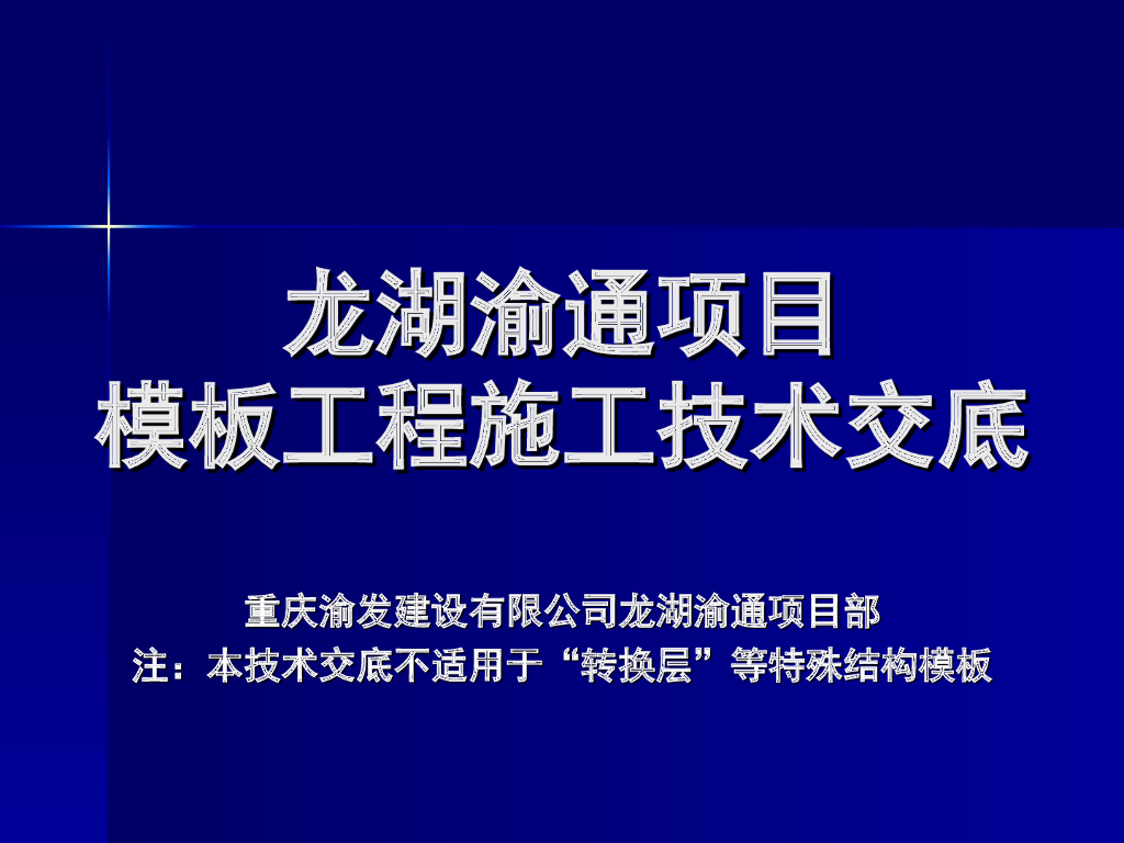 [重庆]知名企业工程项目模板施工技术交底