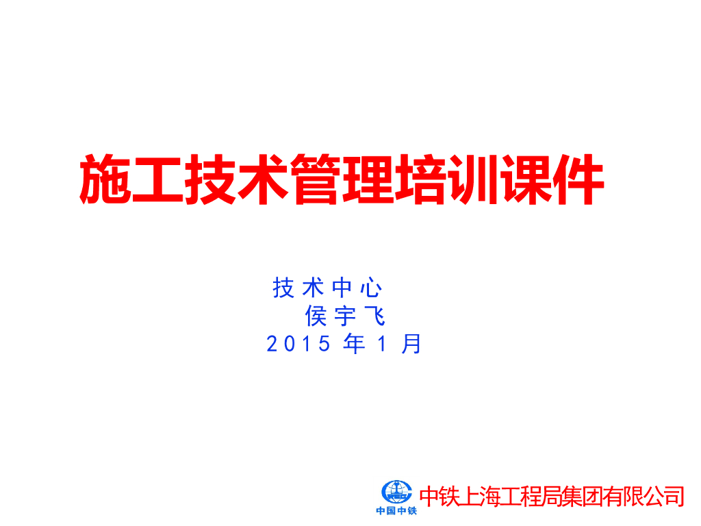 [上海]铁路工程施工技术管理（图文并茂）