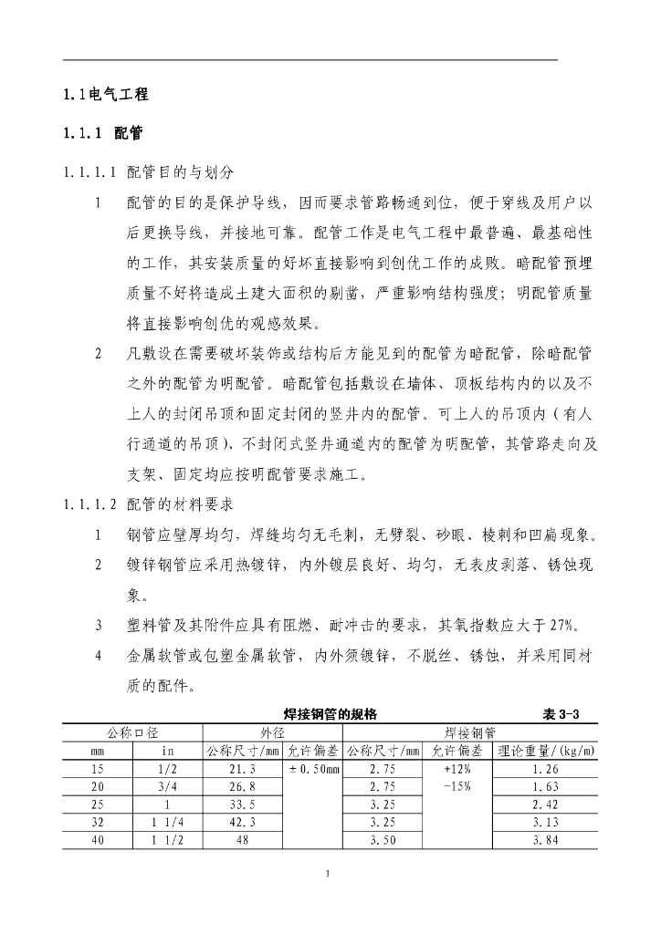 建筑电气施工技术管理