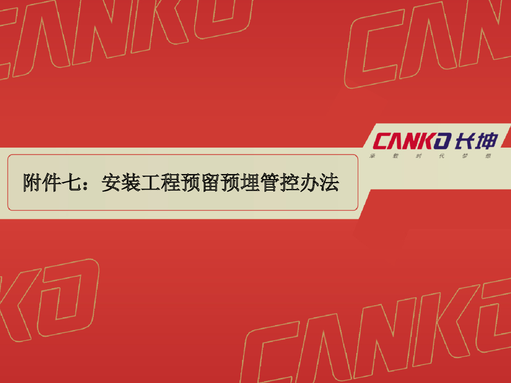 安装工程预留预埋技术管理（附图集）