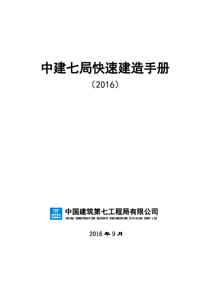 知名企业快速建造技术手册(109页)
