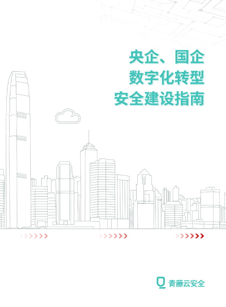 青藤云安全：央企、国企<em>数字化转型</em>安全建设指南 海报