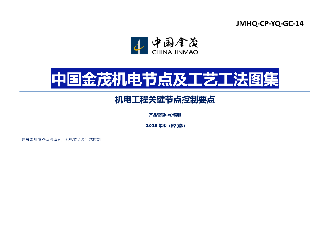 机电安装节点及工艺技术管理