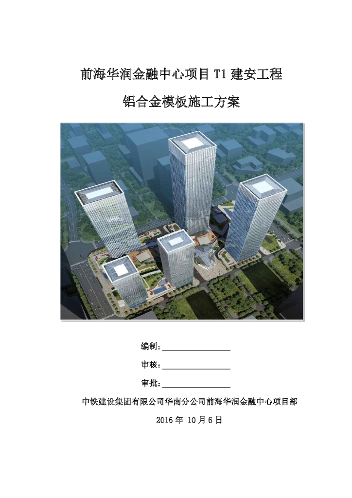 铝合金模板施工技术管理