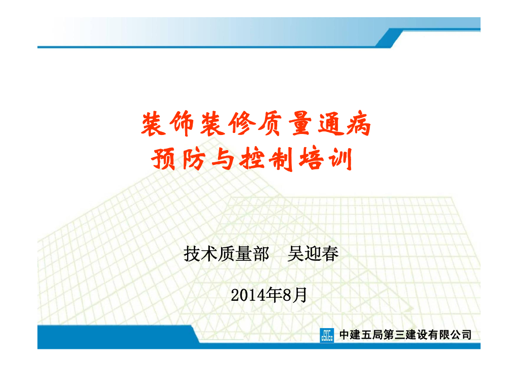 装饰装修质量通病预防与控制培训-93页