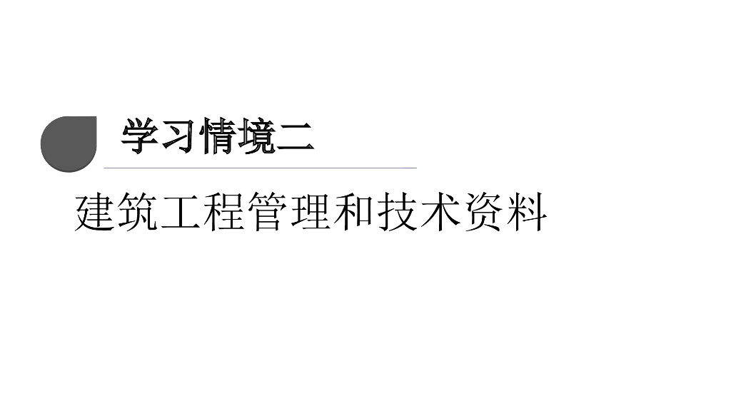 建筑工程管理和技术资料
