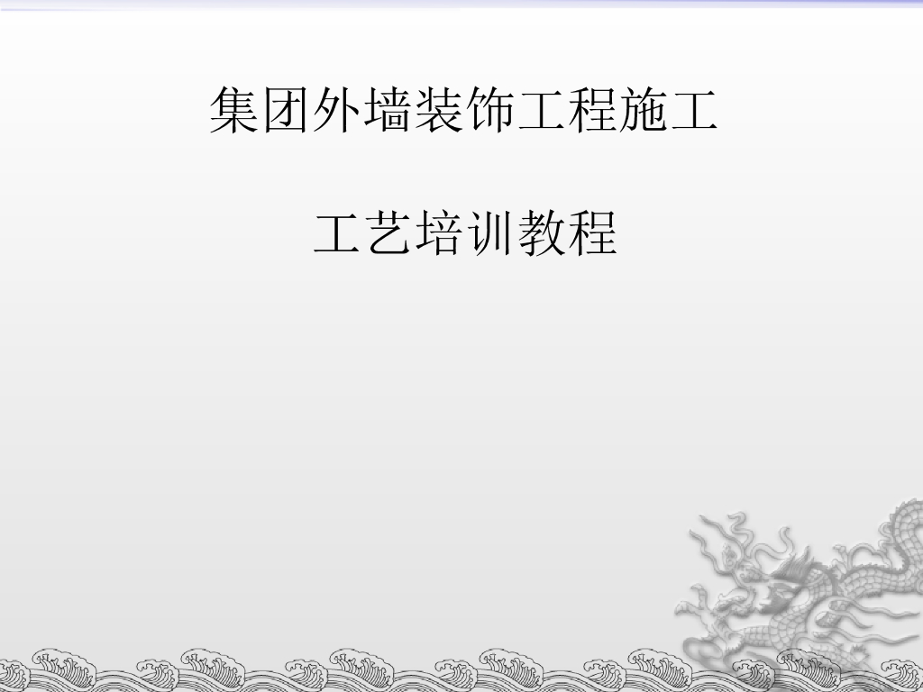 外墙装饰工程标准做法培训（102页）