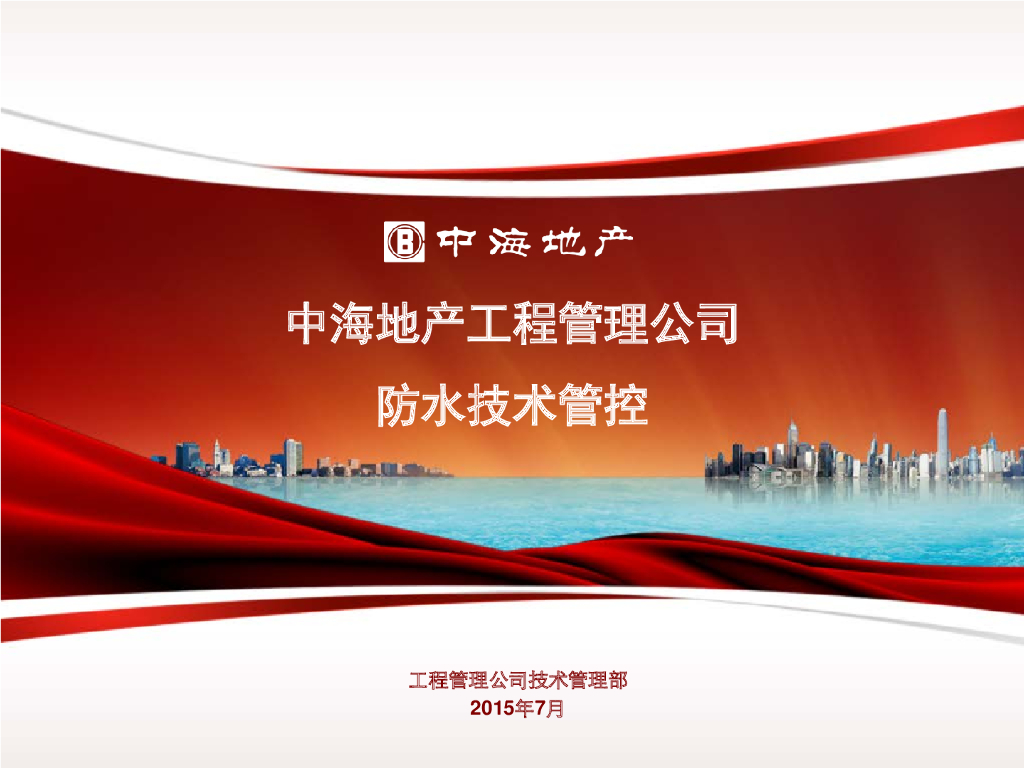 知名房地产公司防水技术要点讲解（案例分析）