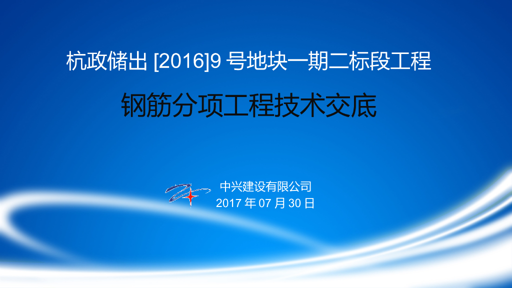 钢筋分项工程技术交底（附多图）