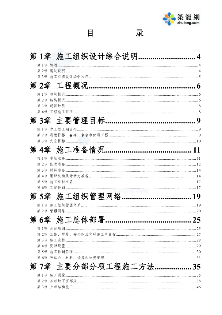 重庆某高层住宅施工技术管理-161页