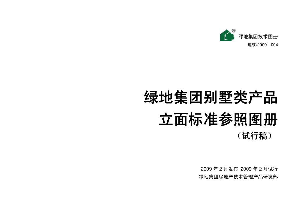 绿地集团别墅类产品立面技术标准图册-89页