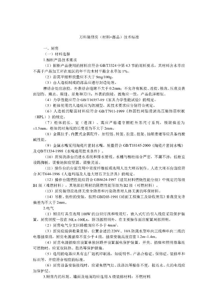 知名地产装修房(材料+部品)技术标准-44页