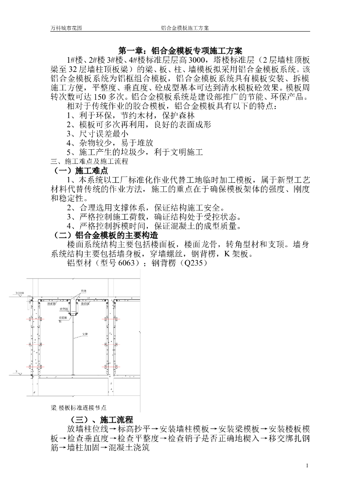 知名地产铝合金清水混凝土模板技术-47页