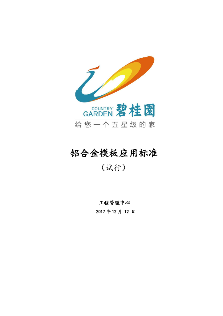 [知名地产]铝合金模板应用标准-110页