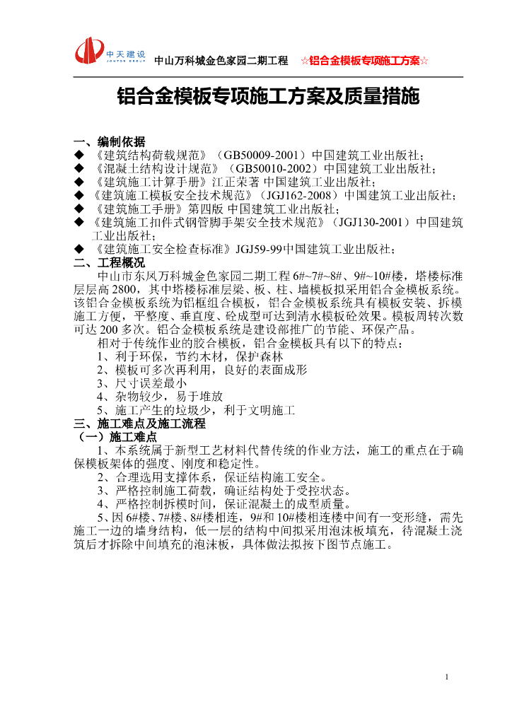 知名地产铝合金模板施工技术管理