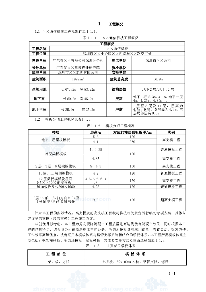 深圳市某高层办公楼模板安全专项技术管理措施（112页）
