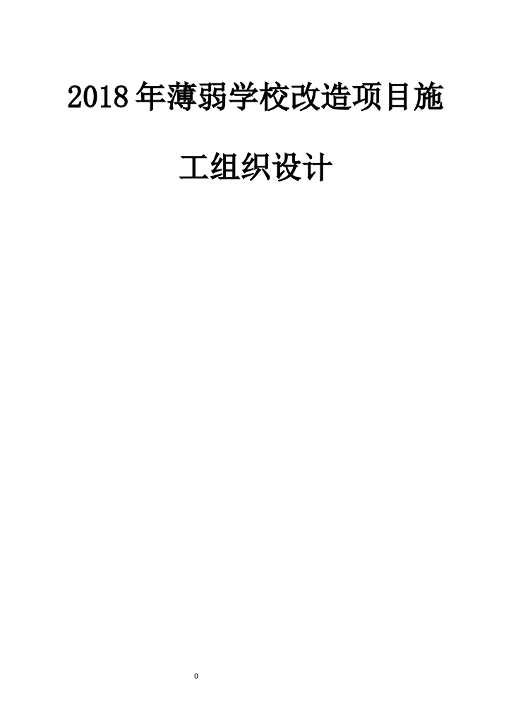 学校改造项目技术管理措施（106页）