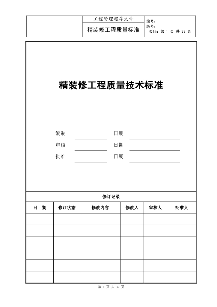 知名地产精装修工程质量交付标准