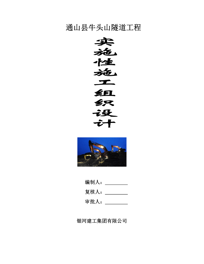通山县老城区改造项目牛头山隧道工程实施性施工组织设计111页