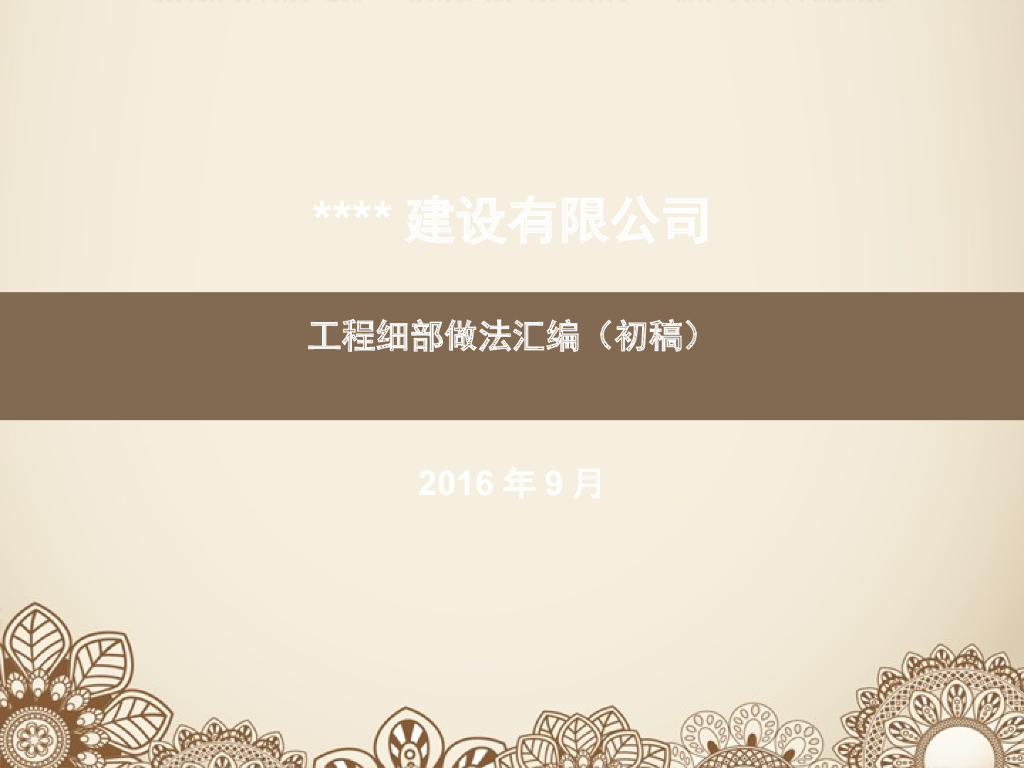 创优精品工程施工细部做法汇编（91页）