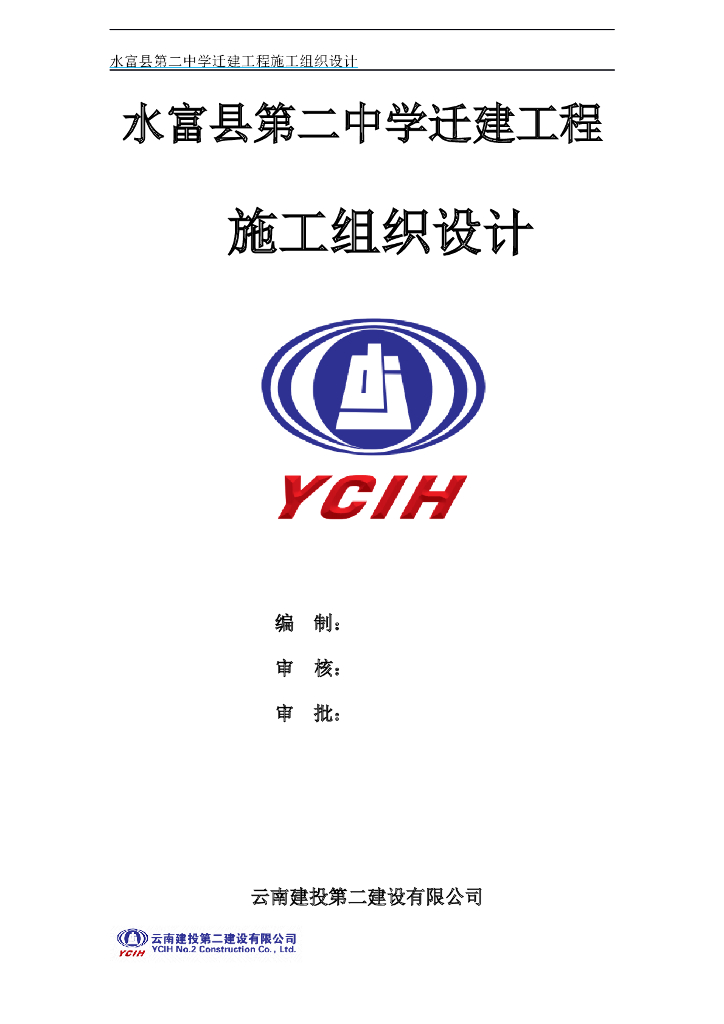 水富县第二中学迁建工程施工组织设计(创优工程)-云南建投